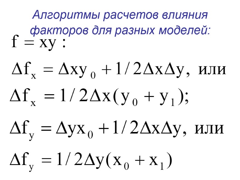 Алгоритмы расчетов влияния факторов для разных моделей: